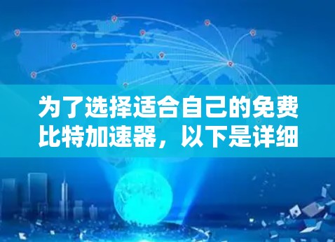 为了选择适合自己的免费比特加速器,以下是详细的步骤指南 为了选择适合自己的免费比特加速器,以下是详细的步骤指南