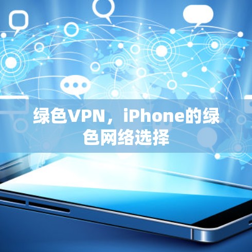 绿色VPN，iPhone的绿色网络选择