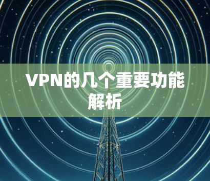 VPN的几个重要功能解析 VPN的几个重要功能解析