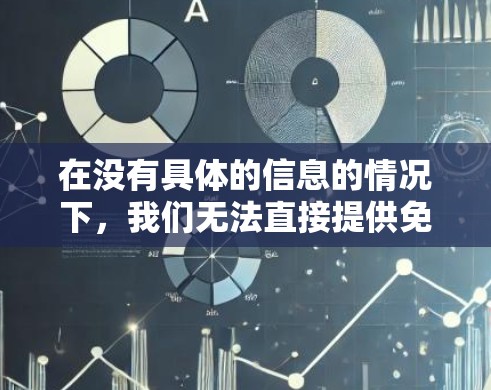 在没有具体的信息的情况下,我们无法直接提供免费VPN的IP地址。不过,我可以建议一些关于如何使用VPN和如何找到相关服务的建议 在没有具体的信息的情况下,我们无法直接提供免费VPN的IP地址。不过,我可以建议一些关于如何使用VPN和如何找到相关服务的建议