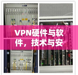 VPN硬件与软件,技术与安全的双轮战 VPN硬件与软件,技术与安全的双轮战