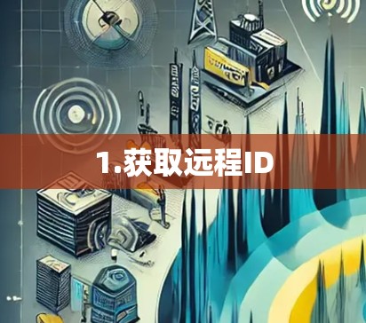 1.获取远程ID