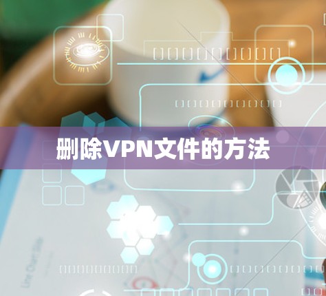 删除VPN文件的方法 删除VPN文件的方法