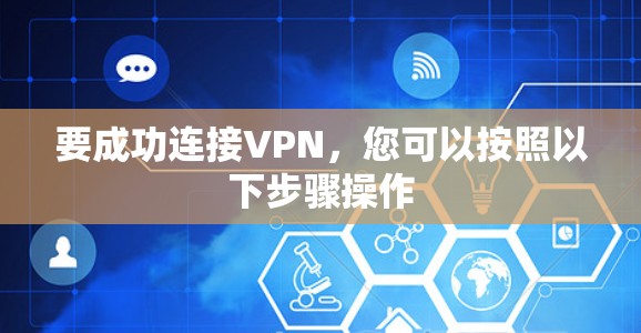 要成功连接VPN，您可以按照以下步骤操作