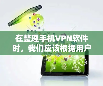 在整理手机VPN软件时,我们应该根据用户的需求和使用场景进行分类和推荐。以下是一些常见的VPN软件及其特点 在整理手机VPN软件时,我们应该根据用户的需求和使用场景进行分类和推荐。以下是一些常见的VPN软件及其特点