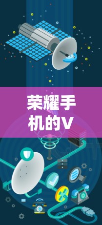 荣耀手机的VPN功能通常由手机制造商或第三方服务提供商提供。以下是一些可能的步骤和信息，帮助您使用荣耀手机的VPN功能