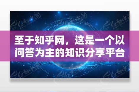 至于知乎网,这是一个以问答为主的知识分享平台,用户可以在上面查找问题、获取信息或讨论相关话题。如果您的问题与知乎网相关,可以尝试在该网站上搜索相关关键词或问题,看看是否能找到相关的信息或解答 至于知乎网,这是一个以问答为主的知识分享平台,用户可以在上面查找问题、获取信息或讨论相关话题。如果您的问题与知乎网相关,可以尝试在该网站上搜索相关关键词或问题,看看是否能找到相关的信息或解答