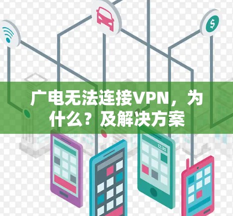 广电无法连接VPN，为什么？及解决方案