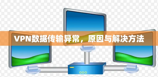 VPN数据传输异常，原因与解决方法