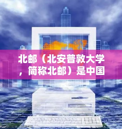 北邮(北安普敦大学,简称北邮)是中国的一所综合性大学,位于北京市。至于北邮的VPN地址,通常是由VPN服务提供商提供,它们通过加密技术将用户与网络连接起来,以保护用户的信息安全 北邮(北安普敦大学,简称北邮)是中国的一所综合性大学,位于北京市。至于北邮的VPN地址,通常是由VPN服务提供商提供,它们通过加密技术将用户与网络连接起来,以保护用户的信息安全