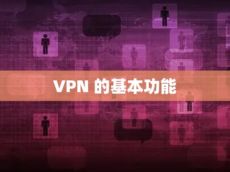 VPN 的基本功能 VPN 的基本功能