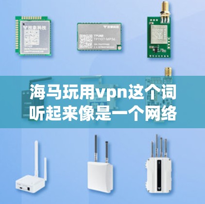 海马玩用vpn这个词听起来像是一个网络或应用程序的缩写或谐音梗,可能和VPN或某种网络服务相关。如果你是在寻找关于VPN的建议或问题,请提供更多信息,我将尽力帮助你 海马玩用vpn这个词听起来像是一个网络或应用程序的缩写或谐音梗,可能和VPN或某种网络服务相关。如果你是在寻找关于VPN的建议或问题,请提供更多信息,我将尽力帮助你