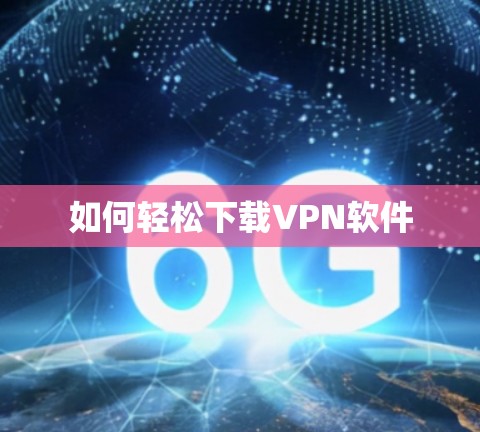 如何轻松下载VPN软件