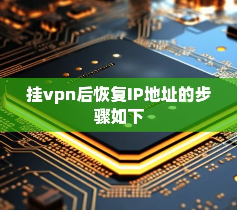 挂vpn后恢复IP地址的步骤如下