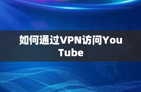 如何通过VPN访问YouTube