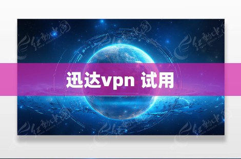 迅达vpn 试用 迅达vpn 试用