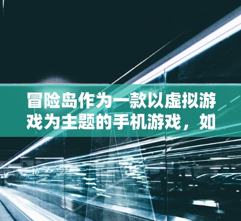 冒险岛作为一款以虚拟游戏为主题的手机游戏,如果你对冒险岛的服务器环境或游戏内容感兴趣,或者你正在寻找一种安全可靠的VPN服务,那么以下是一些推荐的VPN服务和方法,帮助你更好地体验冒险岛的网络环境 冒险岛作为一款以虚拟游戏为主题的手机游戏,如果你对冒险岛的服务器环境或游戏内容感兴趣,或者你正在寻找一种安全可靠的VPN服务,那么以下是一些推荐的VPN服务和方法,帮助你更好地体验冒险岛的网络环境