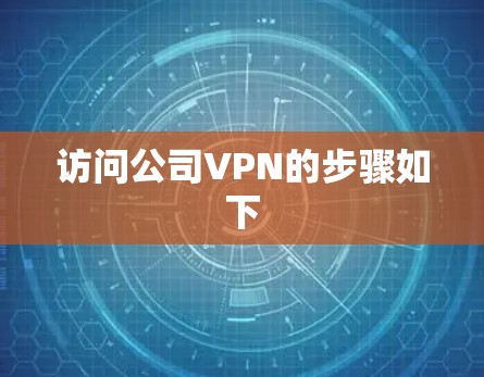 访问公司VPN的步骤如下 访问公司VPN的步骤如下