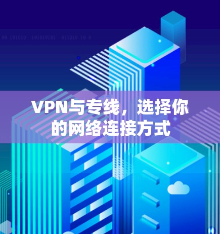 VPN与专线,选择你的网络连接方式 VPN与专线,选择你的网络连接方式