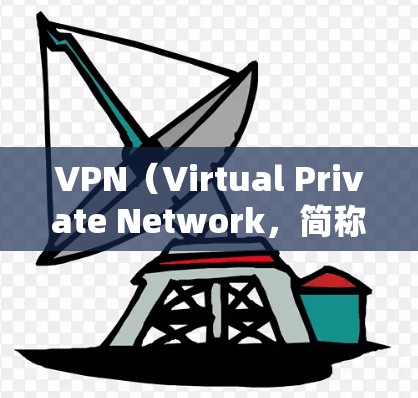 VPN（Virtual Private Network，简称VPN）是一种用于加密信息传输的技术，主要用于保护数据和通信的安全性。它的主要用途包括