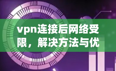 vpn连接后网络受限，解决方法与优化建议