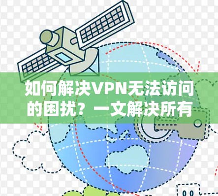如何解决VPN无法访问的困扰?一文解决所有问题! 如何解决VPN无法访问的困扰?一文解决所有问题!