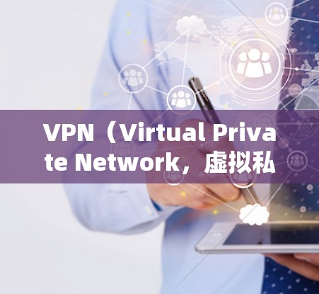 VPN(Virtual Private Network,虚拟私人网络)是用来保护用户和机构信息安全的工具,主要通过加密数据、限制用户访问等方式确保用户在网络环境下的隐私和安全。以下是VPN的主要用途 VPN(Virtual Private Network,虚拟私人网络)是用来保护用户和机构信息安全的工具,主要通过加密数据、限制用户访问等方式确保用户在网络环境下的隐私和安全。以下是VPN的主要用途