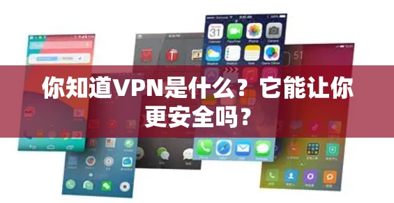 你知道VPN是什么?它能让你更安全吗? 你知道VPN是什么?它能让你更安全吗?