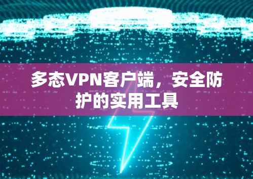 多态VPN客户端，安全防护的实用工具