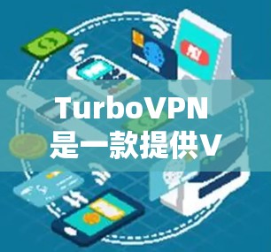 TurboVPN 是一款提供VPN服务的软件,旨在帮助用户远程访问网络资源,不受物理障碍的限制。以下是一些关于TurboVPN的有用信息 TurboVPN 是一款提供VPN服务的软件,旨在帮助用户远程访问网络资源,不受物理障碍的限制。以下是一些关于TurboVPN的有用信息