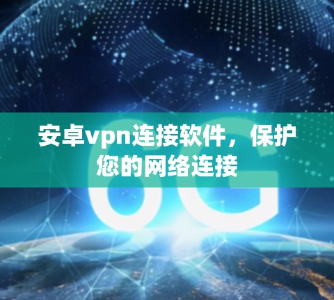 安卓vpn连接软件，保护您的网络连接