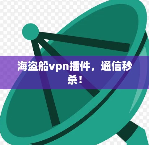 海盗船vpn插件,通信秒杀! 海盗船vpn插件,通信秒杀!
