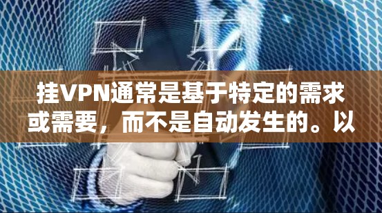 挂VPN通常是基于特定的需求或需要,而不是自动发生的。以下是一些常见的原因和解决方法 挂VPN通常是基于特定的需求或需要,而不是自动发生的。以下是一些常见的原因和解决方法
