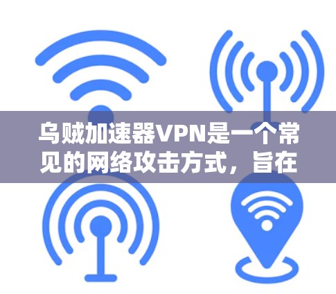 乌贼加速器VPN是一个常见的网络攻击方式,旨在利用乌贼的钓鱼攻击工具来获取VPN连接或更多的VPN服务。以下是一些关于如何利用乌贼加速器VPN的步骤和知识 乌贼加速器VPN是一个常见的网络攻击方式,旨在利用乌贼的钓鱼攻击工具来获取VPN连接或更多的VPN服务。以下是一些关于如何利用乌贼加速器VPN的步骤和知识