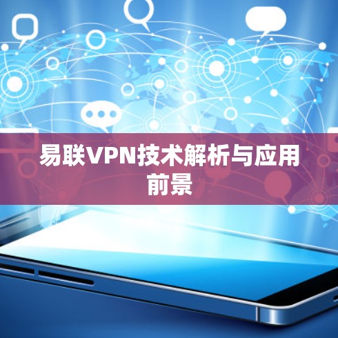 易联VPN技术解析与应用前景 易联VPN技术解析与应用前景