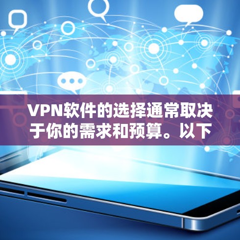 VPN软件的选择通常取决于你的需求和预算。以下是几种常用的VPN软件推荐 VPN软件的选择通常取决于你的需求和预算。以下是几种常用的VPN软件推荐