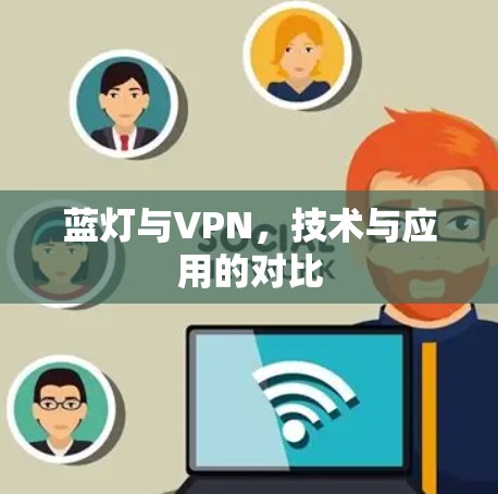 蓝灯与VPN，技术与应用的对比