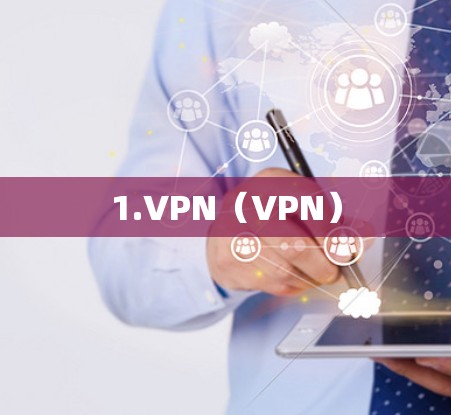 1.VPN(VPN) 1.VPN(VPN)