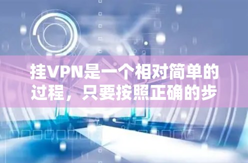 挂VPN是一个相对简单的过程,只要按照正确的步骤进行即可。以下是一些详细的步骤指南,帮助您实现挂VPN的目的 挂VPN是一个相对简单的过程,只要按照正确的步骤进行即可。以下是一些详细的步骤指南,帮助您实现挂VPN的目的