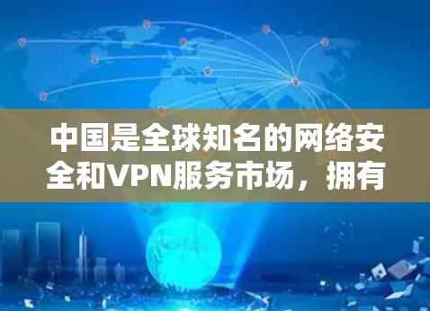 中国是全球知名的网络安全和VPN服务市场,拥有多个知名的VPN品牌和服务。以下是一些中国最值得信赖的VPN选择 中国是全球知名的网络安全和VPN服务市场,拥有多个知名的VPN品牌和服务。以下是一些中国最值得信赖的VPN选择