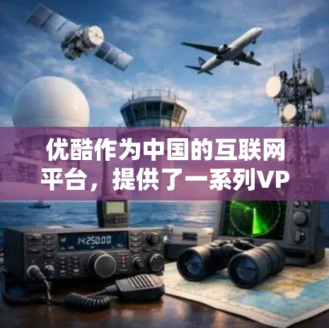 优酷作为中国的互联网平台,提供了一系列VPN服务,其中包括免流VPN。以下是关于优酷免流VPN的一些信息 优酷作为中国的互联网平台,提供了一系列VPN服务,其中包括免流VPN。以下是关于优酷免流VPN的一些信息