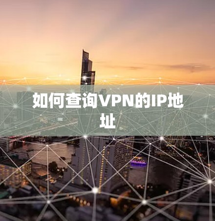 如何查询VPN的IP地址 如何查询VPN的IP地址