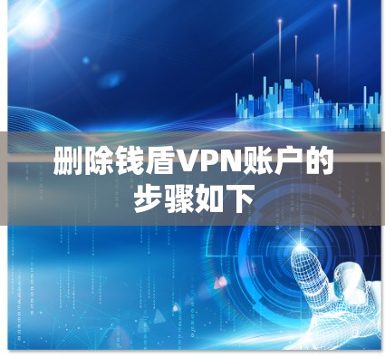 删除钱盾VPN账户的步骤如下