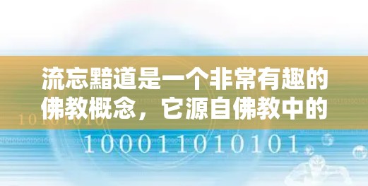 流忘黯道是一个非常有趣的佛教概念,它源自佛教中的流忘(bīn-shū和黯道(luòshāo)的含义。以下是对其的详细解释 流忘黯道是一个非常有趣的佛教概念,它源自佛教中的流忘(bīn-shū和黯道(luòshāo)的含义。以下是对其的详细解释