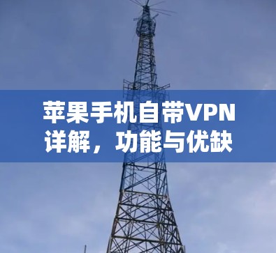 苹果手机自带VPN详解，功能与优缺点