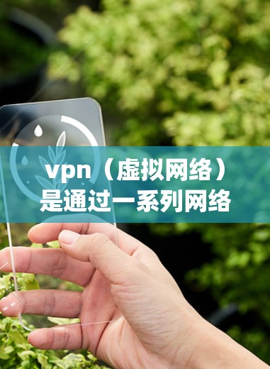 vpn(虚拟网络)是通过一系列网络设备和协议实现的网络通信协议,用于在不同计算机之间建立和管理虚拟网络。以下是vpn工作流程的详细解释 vpn(虚拟网络)是通过一系列网络设备和协议实现的网络通信协议,用于在不同计算机之间建立和管理虚拟网络。以下是vpn工作流程的详细解释