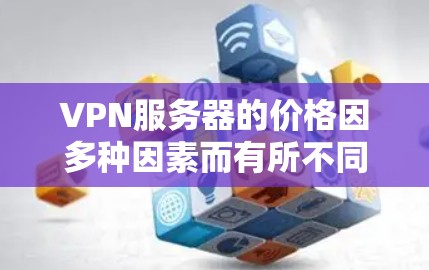 VPN服务器的价格因多种因素而有所不同,包括服务器硬件、配置、云服务提供商、用户数量、需求等。以下是一些常见的 VPN 服务器价格范围,供你参考 VPN服务器的价格因多种因素而有所不同,包括服务器硬件、配置、云服务提供商、用户数量、需求等。以下是一些常见的 VPN 服务器价格范围,供你参考