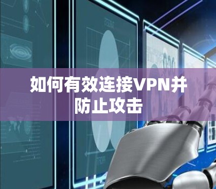 如何有效连接VPN并防止攻击 如何有效连接VPN并防止攻击