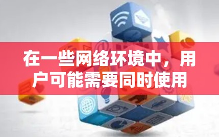 在一些网络环境中，用户可能需要同时使用内外网登录VPN。这通常发生在特定的配置下，比如防火墙允许同时从内外网登录。以下是解决此类问题的步骤