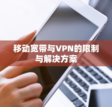 移动宽带与VPN的限制与解决方案 移动宽带与VPN的限制与解决方案